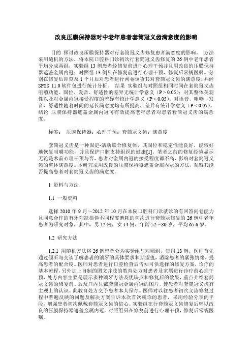 改良压膜保持器对中老年患者套筒冠义齿满意度的影响