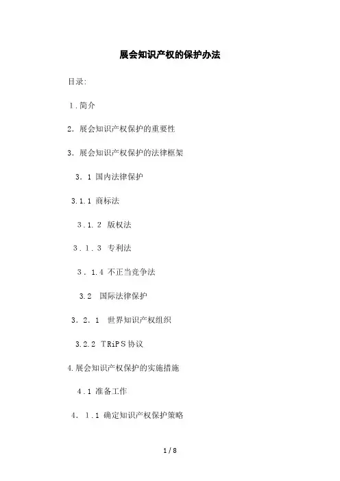 展会知识产权的保护办法