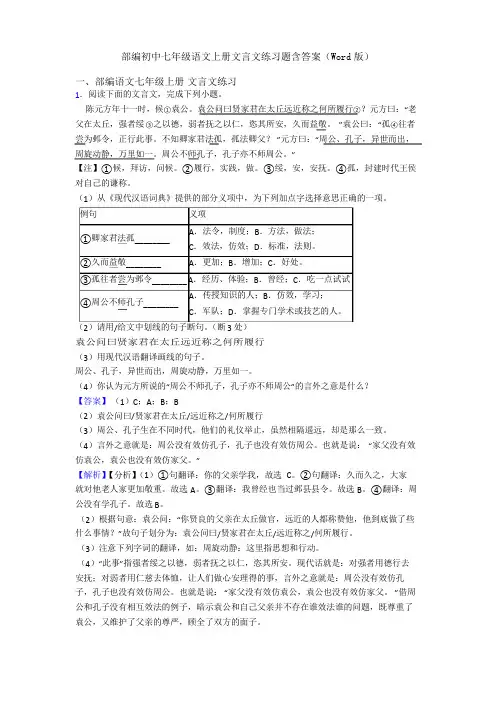 部编初中七年级语文上册文言文练习题含答案(Word版)