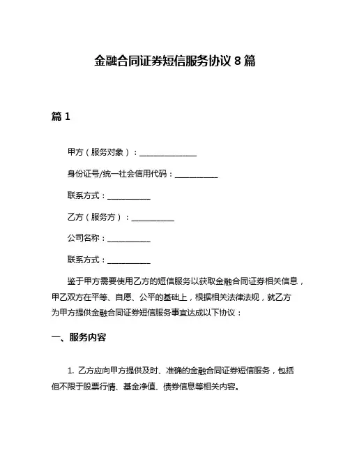 金融合同证券短信服务协议8篇