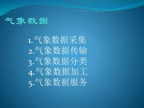 气象科普--气象数据