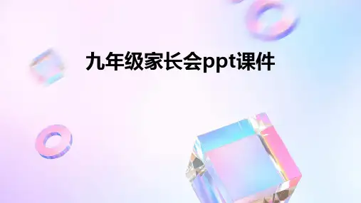 九年级家长会ppt课件
