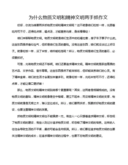 为什么物质文明和精神文明两手抓作文