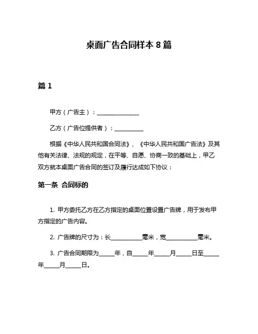 桌面广告合同样本8篇
