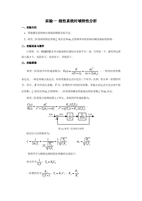 基于ELVIS的自动控制原理实验
