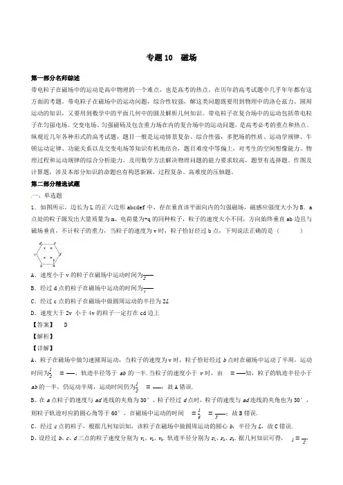 【百日冲刺】2020年高考物理备考专题10磁场含解析