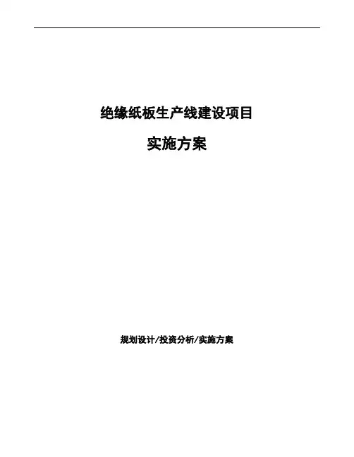 绝缘纸板生产线建设项目实施方案