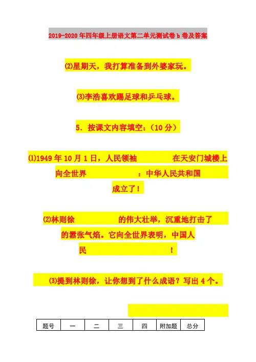 2019-2020年四年级上册语文第二单元测试卷b卷及答案