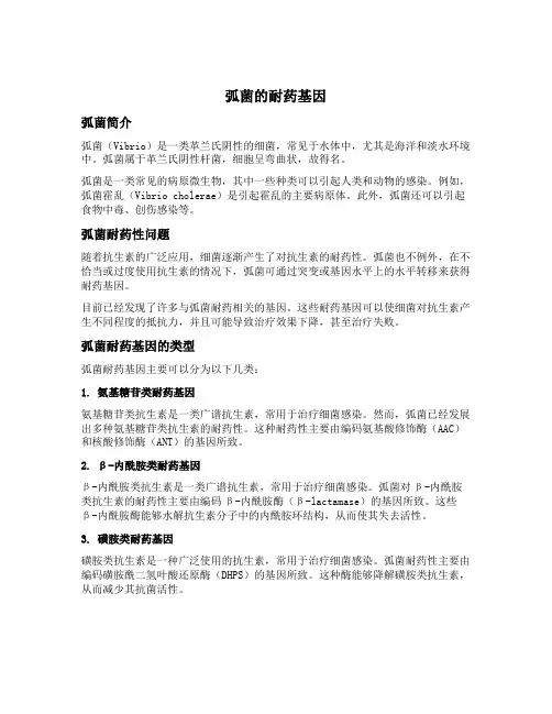 弧菌的耐药基因