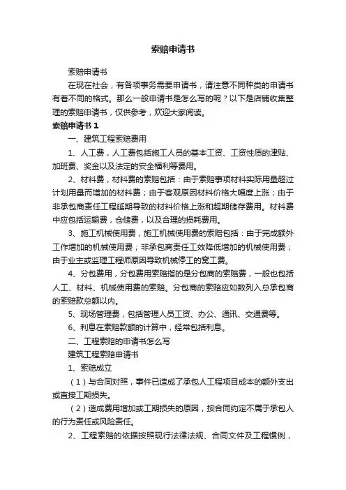 索赔申请书