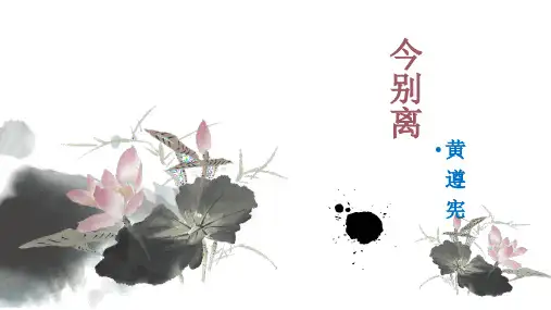 人教版选修语文《中国古代诗歌散文欣赏 今别离(其一)黄遵宪》(一等奖课件) (27)