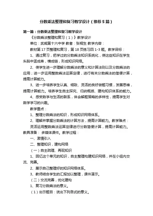分数乘法整理和复习教学设计（推荐5篇）