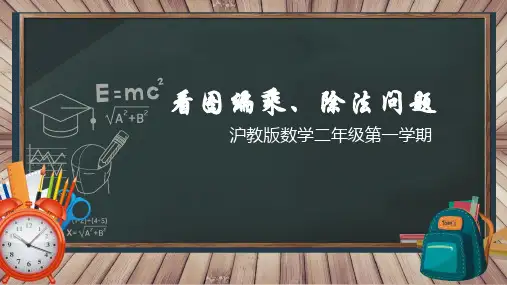 看图编乘、除法问题(课件)二年级上册数学沪教版