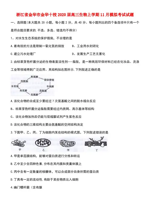 浙江省金华市金华十校2020届高三生物上学期11月模拟考试试题(最新整理)