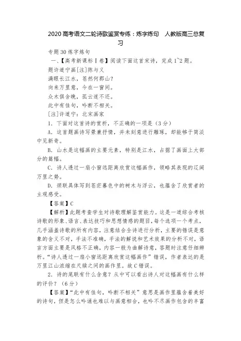 2020高考语文二轮诗歌鉴赏专练：炼字炼句  人教版高三总复习