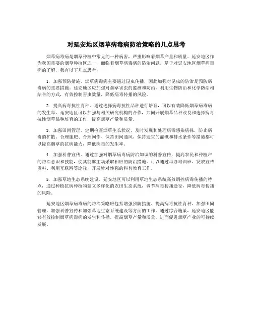 对延安地区烟草病毒病防治策略的几点思考