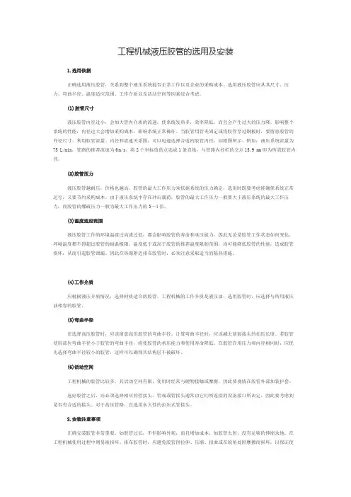 工程机械液压胶管的选用及安装