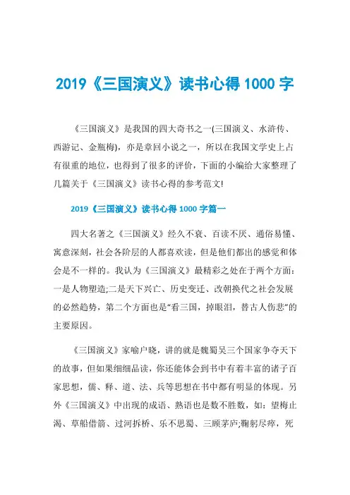 2019《三国演义》读书心得1000字