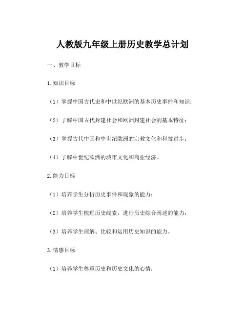 人教版九年级上册历史教学总计划
