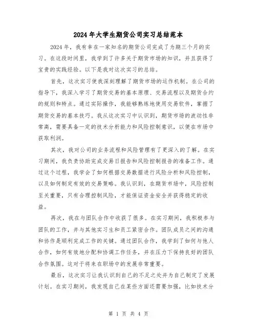 2024年大学生期货公司实习总结范本(2篇)