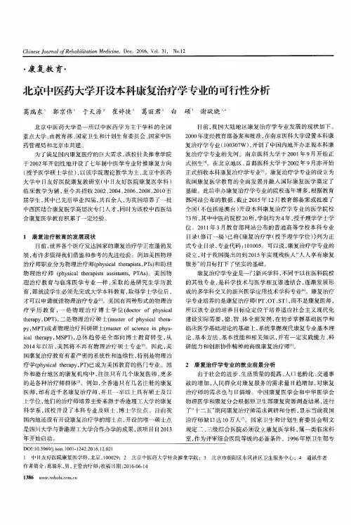 北京中医药大学开设本科康复治疗学专业的可行性分析