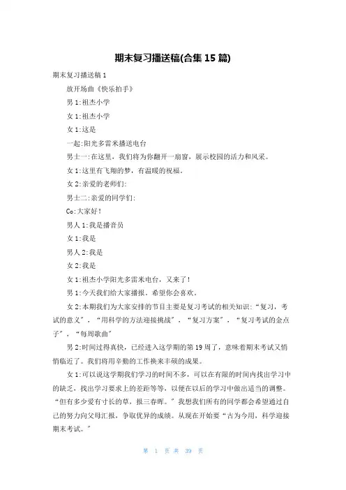 期末复习广播稿(合集15篇)