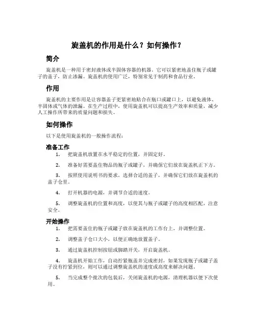 旋盖机的作用是什么？如何操作？