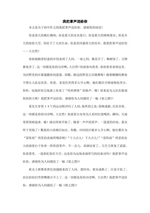 我把掌声送给你_初中作文_1