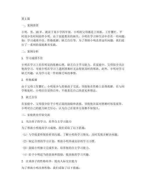 家庭教育案例及经验交流(2篇)