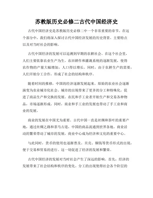 苏教版历史必修二古代中国经济史