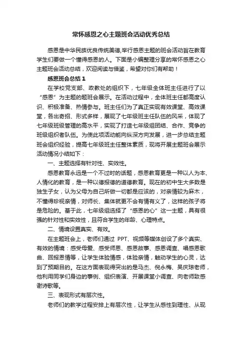 常怀感恩之心主题班会活动优秀总结