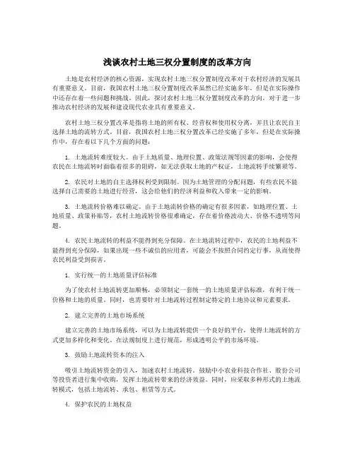 浅谈农村土地三权分置制度的改革方向