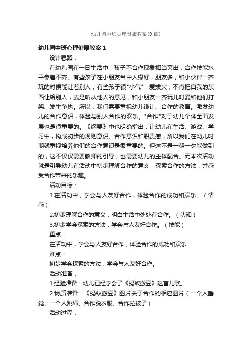 幼儿园中班心理健康教案（9篇）