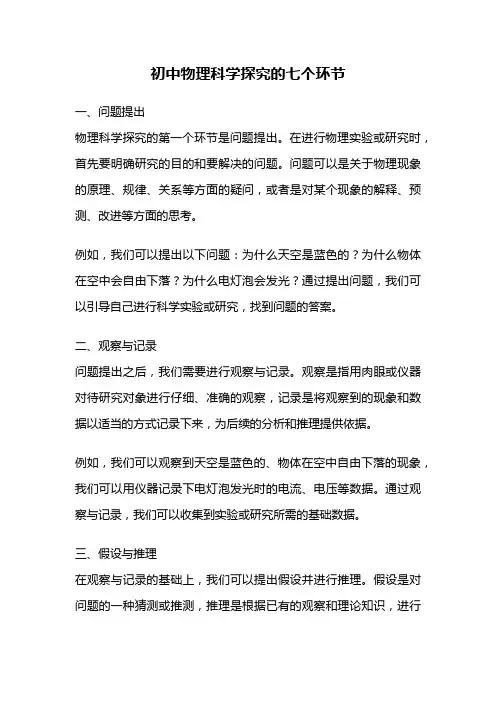 初中物理科学探究的七个环节