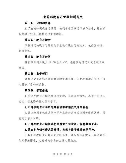 督导部晚自习管理细则范文(三篇)