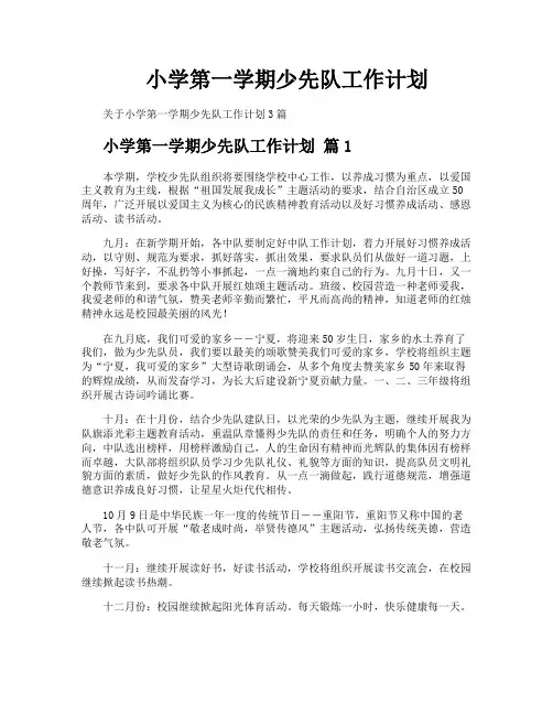 小学第一学期少先队工作计划
