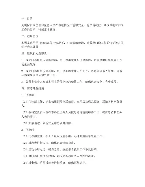 门诊停电应急预案及措施