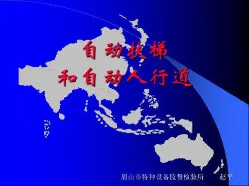 电梯检验员培训之十一：电梯检验员培训(自动扶梯)_PPT课件