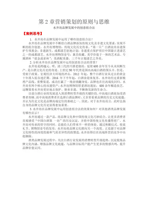营销策划  案例分析第2章营销策划原则与思维——章末案例分析