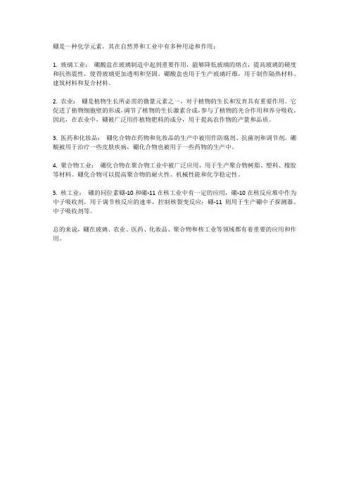硼元素作用