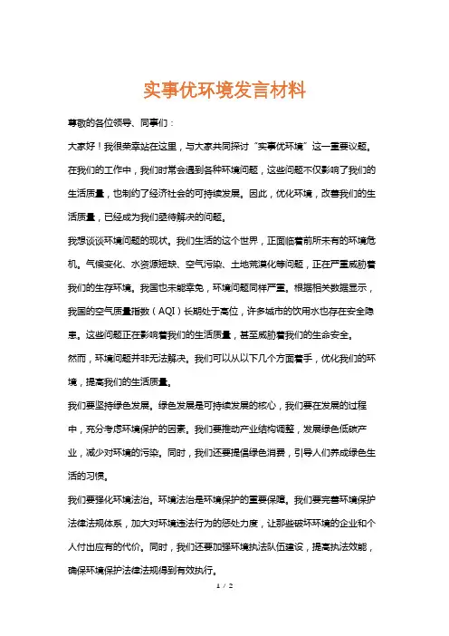 实事优环境发言材料