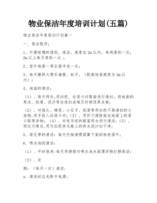 物业保洁年度培训计划(五篇)