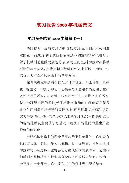 实习报告3000字机械范文 