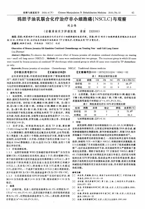 鸦胆子油乳联合化疗治疗非小细胞癌(NSCLC)与观察