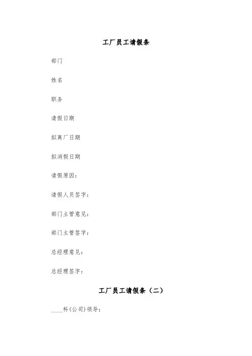 工厂员工请假条（五篇）