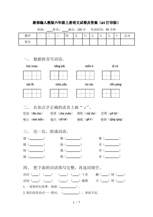 新部编人教版六年级上册语文试卷及答案(A4打印版)