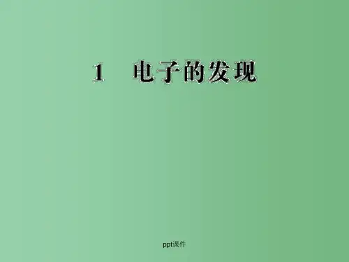 高中物理 18.1 电子的发现 新人教版选修3-5