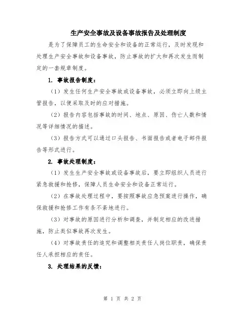 生产安全事故及设备事故报告及处理制度 (2)