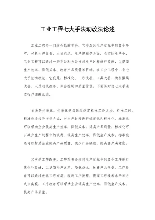 工业工程七大手法动改法论述