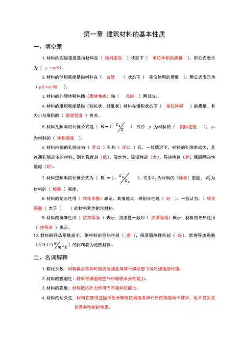 建筑材料的基本性质答案